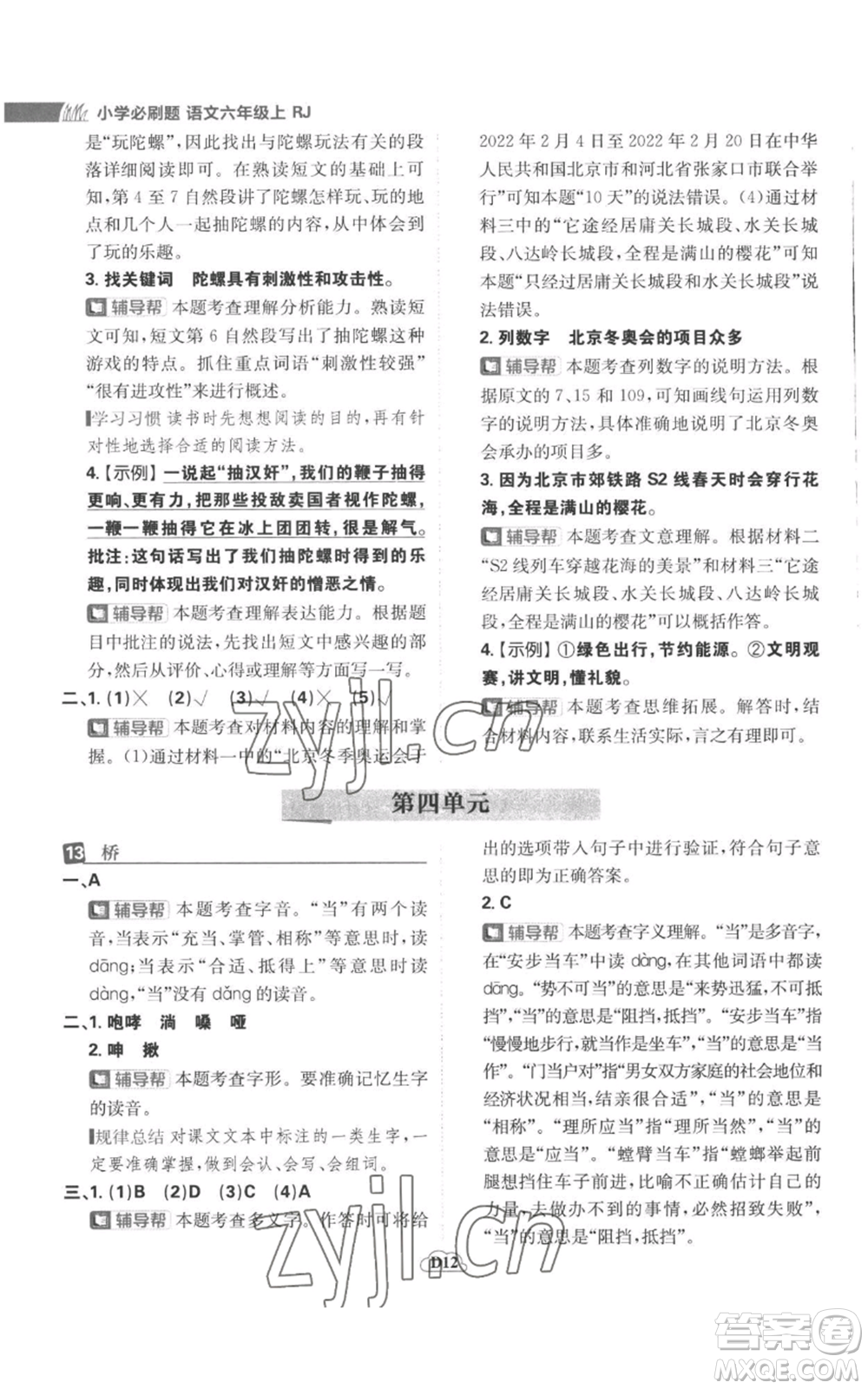 首都師范大學(xué)出版社2022小學(xué)必刷題六年級(jí)上冊(cè)語(yǔ)文人教版參考答案