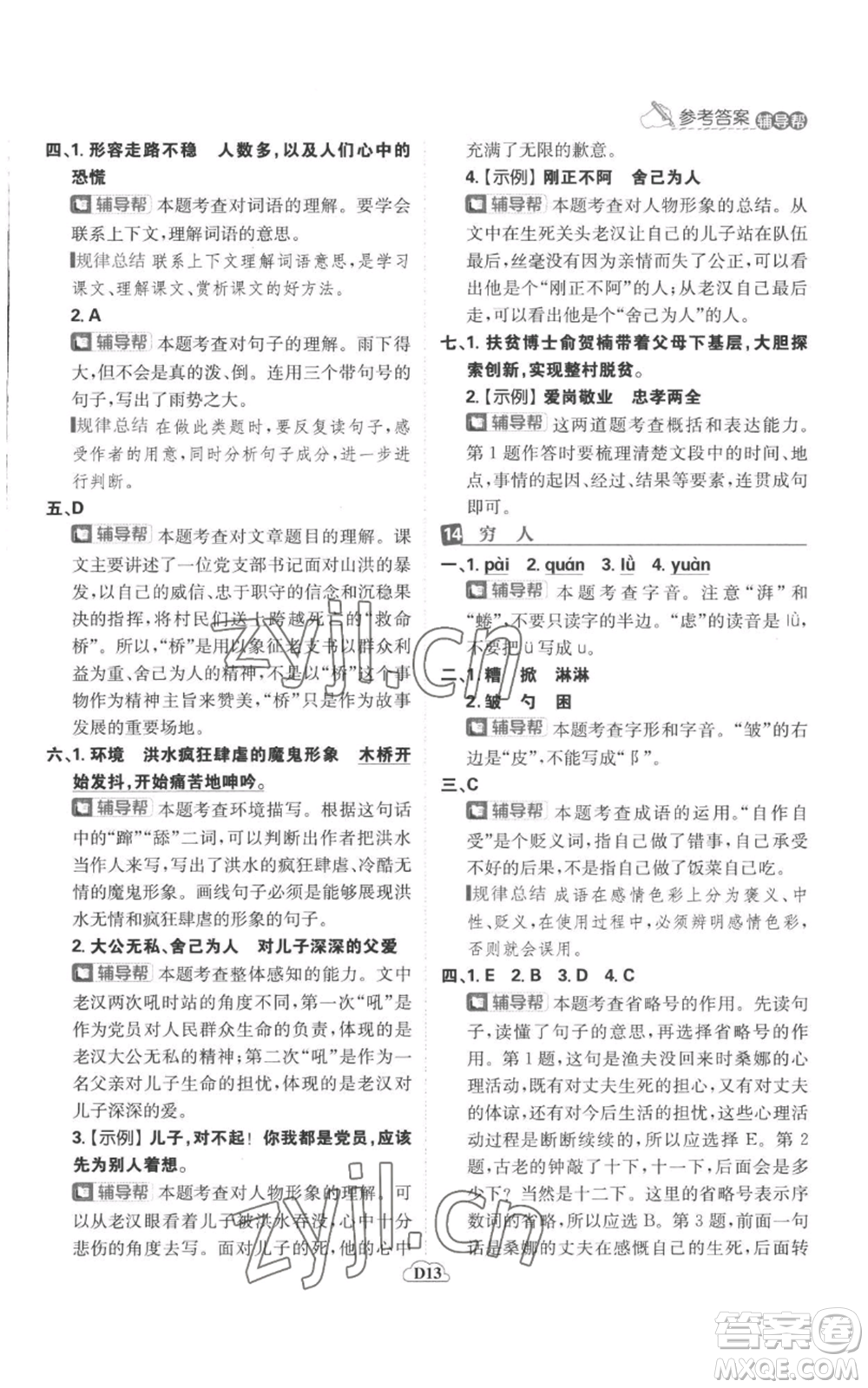 首都師范大學(xué)出版社2022小學(xué)必刷題六年級(jí)上冊(cè)語(yǔ)文人教版參考答案