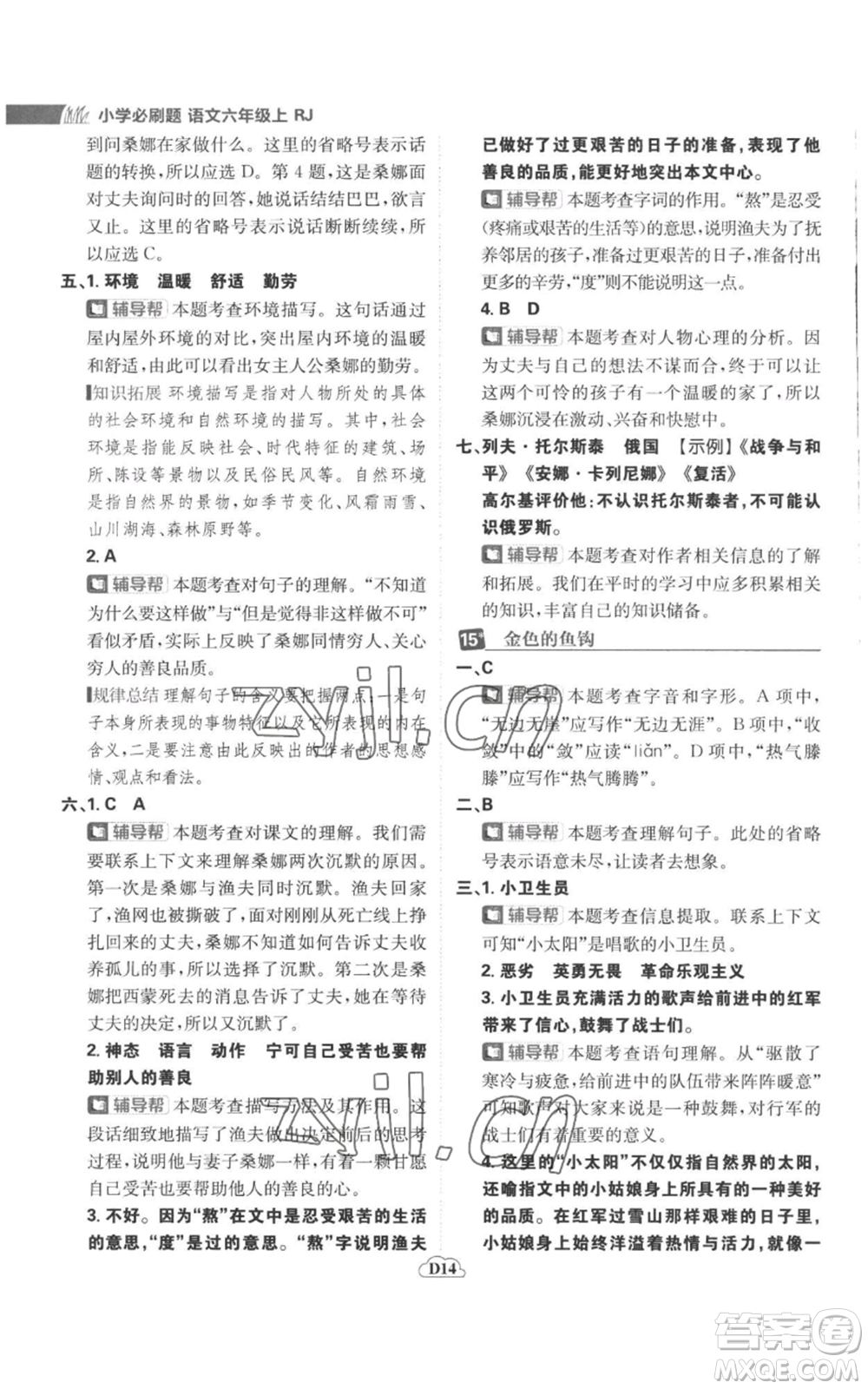 首都師范大學(xué)出版社2022小學(xué)必刷題六年級(jí)上冊(cè)語(yǔ)文人教版參考答案