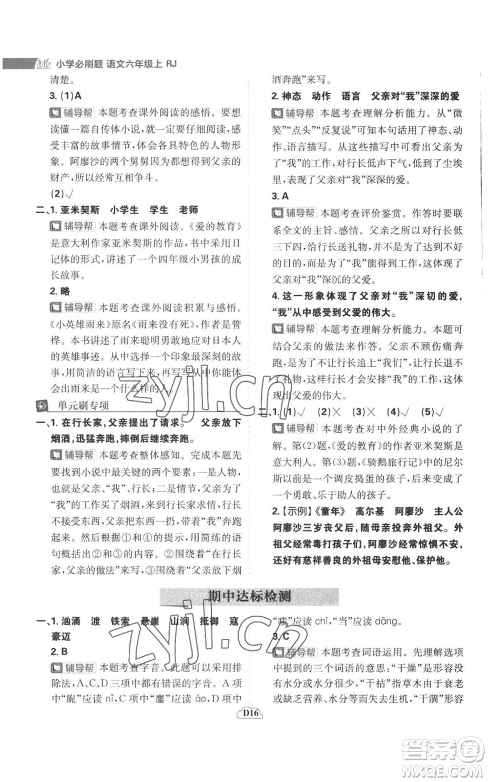 首都師范大學(xué)出版社2022小學(xué)必刷題六年級(jí)上冊(cè)語(yǔ)文人教版參考答案