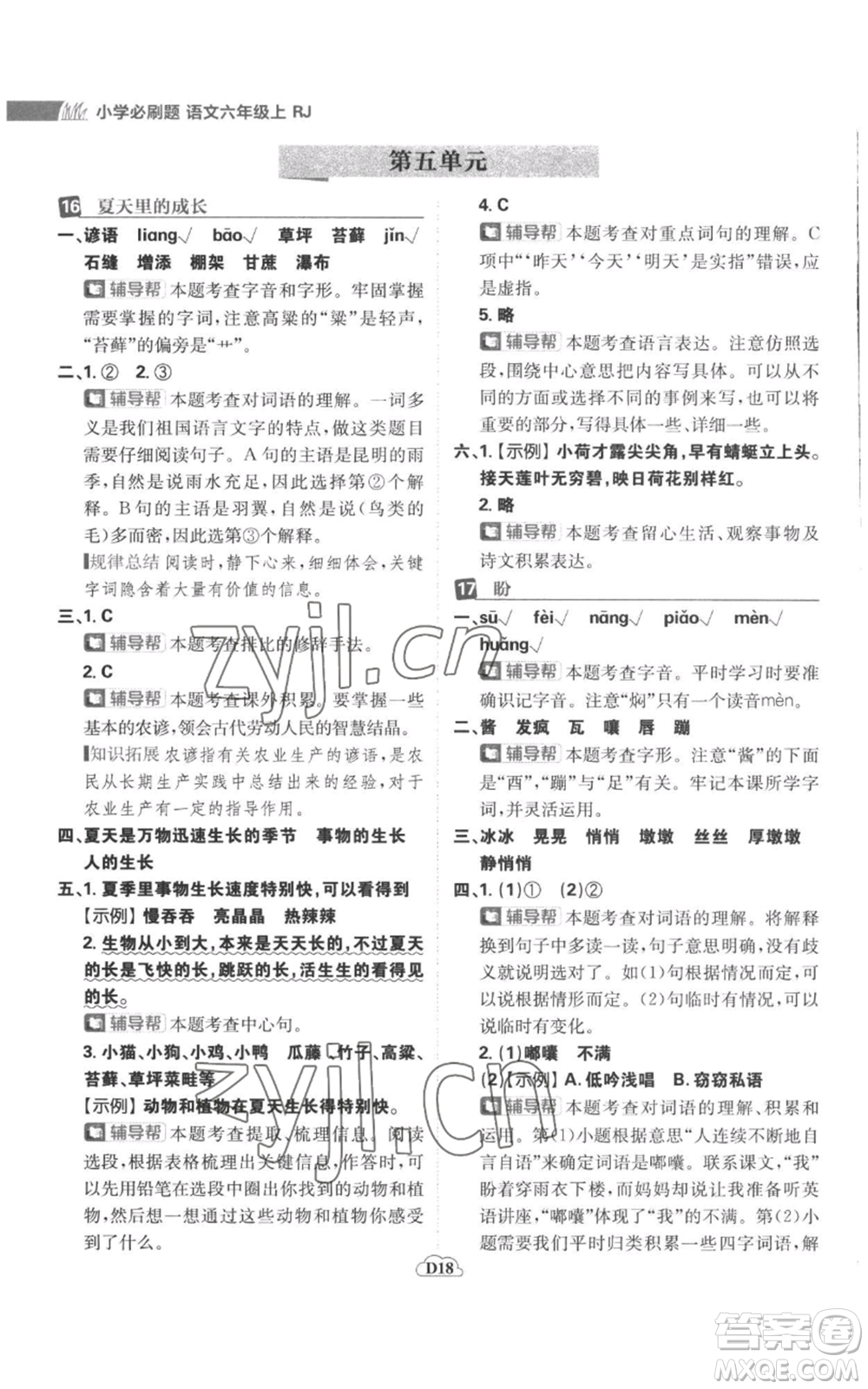 首都師范大學(xué)出版社2022小學(xué)必刷題六年級(jí)上冊(cè)語(yǔ)文人教版參考答案