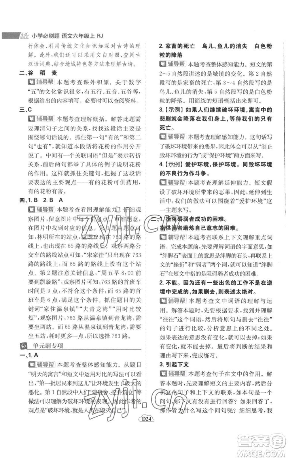 首都師范大學(xué)出版社2022小學(xué)必刷題六年級(jí)上冊(cè)語(yǔ)文人教版參考答案