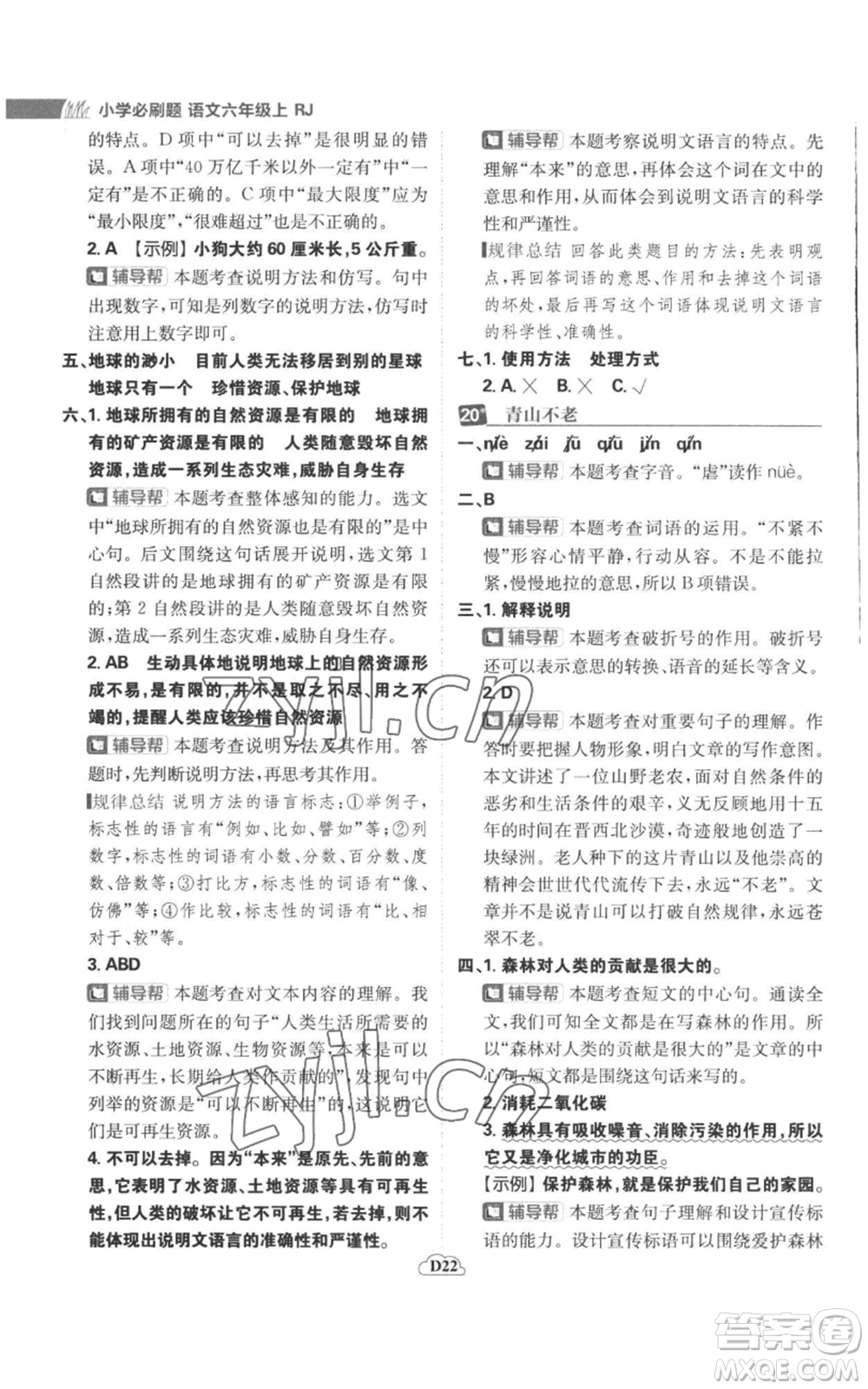 首都師范大學(xué)出版社2022小學(xué)必刷題六年級(jí)上冊(cè)語(yǔ)文人教版參考答案