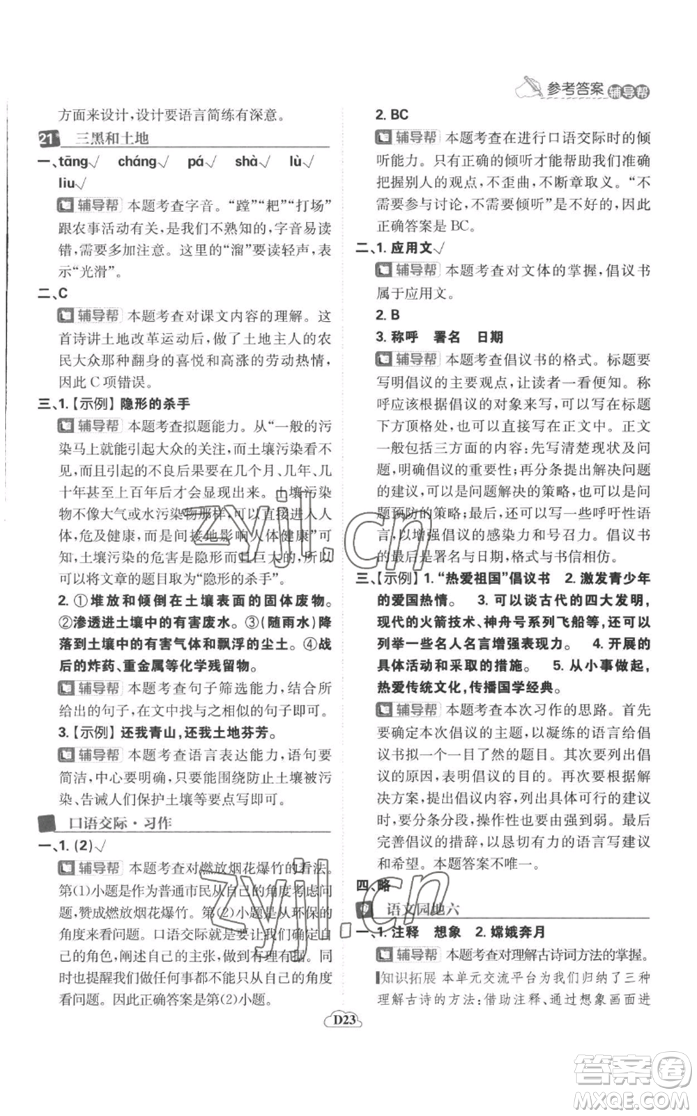 首都師范大學(xué)出版社2022小學(xué)必刷題六年級(jí)上冊(cè)語(yǔ)文人教版參考答案