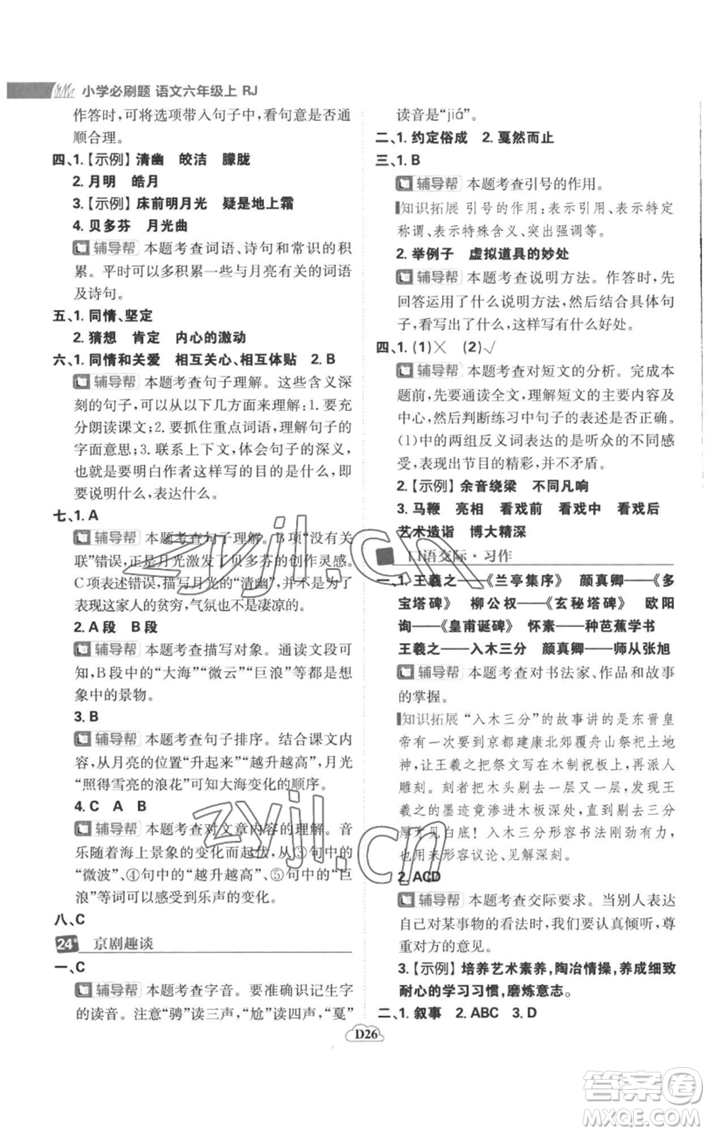 首都師范大學(xué)出版社2022小學(xué)必刷題六年級(jí)上冊(cè)語(yǔ)文人教版參考答案