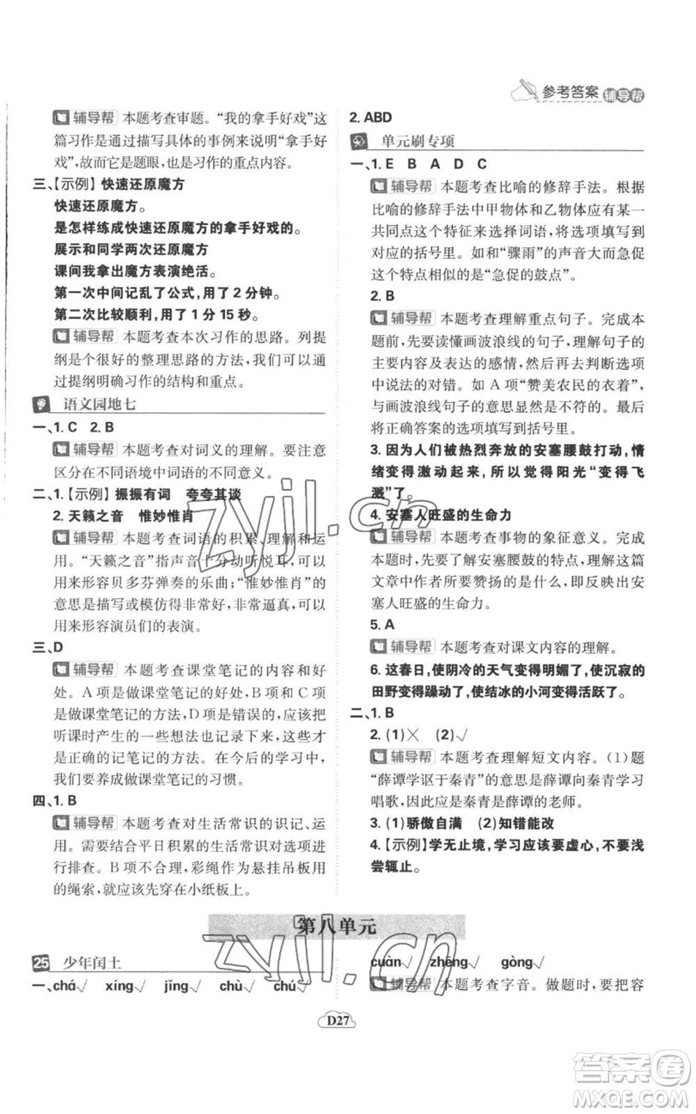 首都師范大學(xué)出版社2022小學(xué)必刷題六年級(jí)上冊(cè)語(yǔ)文人教版參考答案