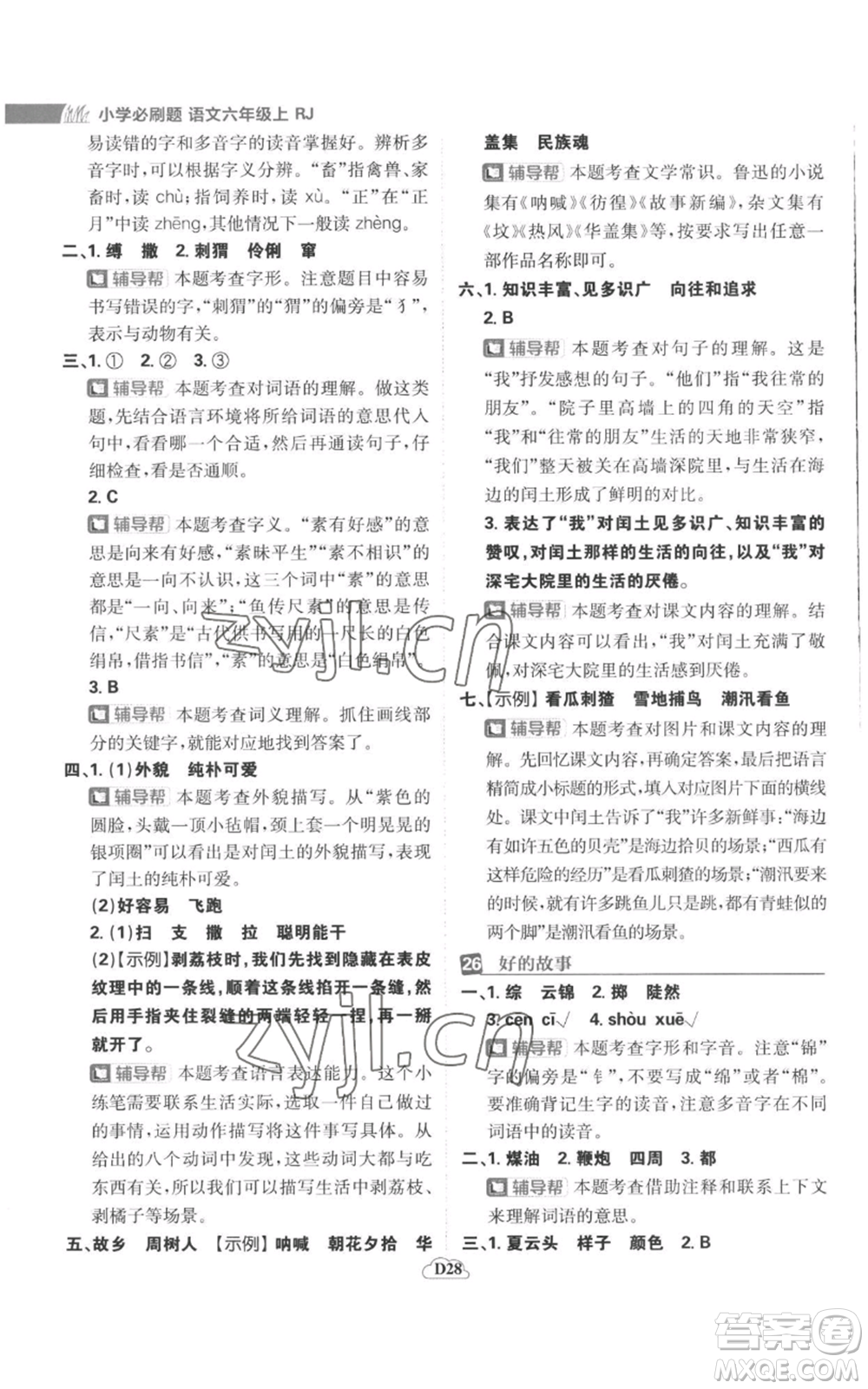 首都師范大學(xué)出版社2022小學(xué)必刷題六年級(jí)上冊(cè)語(yǔ)文人教版參考答案