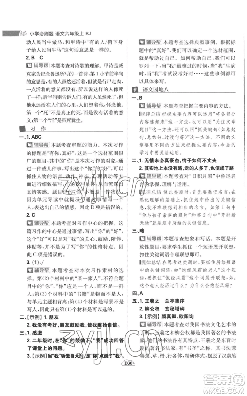 首都師范大學(xué)出版社2022小學(xué)必刷題六年級(jí)上冊(cè)語(yǔ)文人教版參考答案