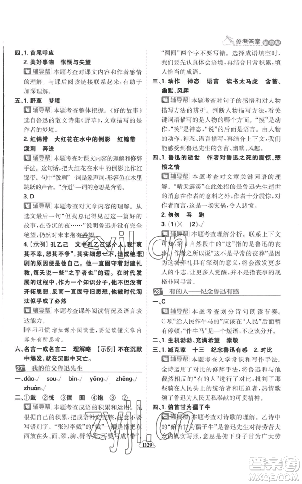 首都師范大學(xué)出版社2022小學(xué)必刷題六年級(jí)上冊(cè)語(yǔ)文人教版參考答案