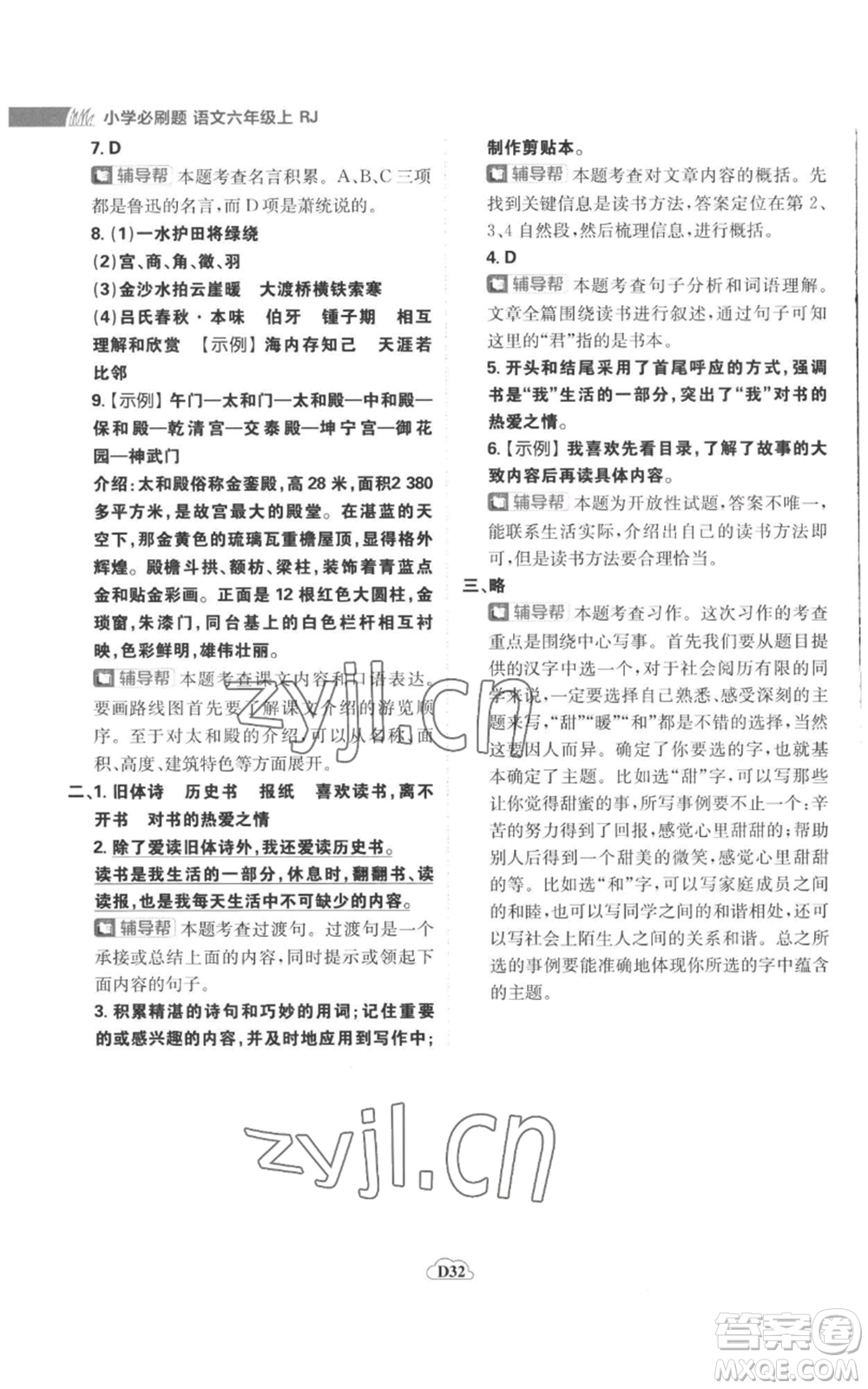 首都師范大學(xué)出版社2022小學(xué)必刷題六年級(jí)上冊(cè)語(yǔ)文人教版參考答案