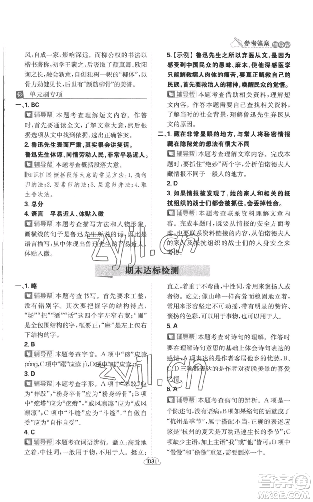 首都師范大學(xué)出版社2022小學(xué)必刷題六年級(jí)上冊(cè)語(yǔ)文人教版參考答案