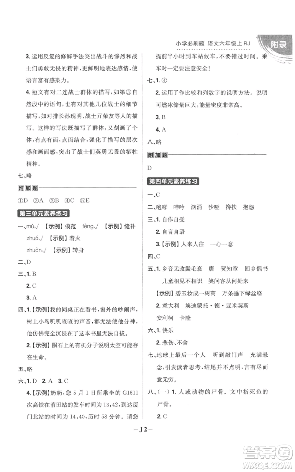 首都師范大學(xué)出版社2022小學(xué)必刷題六年級(jí)上冊(cè)語(yǔ)文人教版參考答案