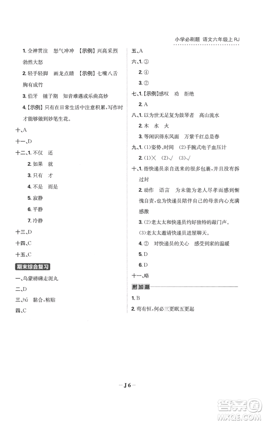 首都師范大學(xué)出版社2022小學(xué)必刷題六年級(jí)上冊(cè)語(yǔ)文人教版參考答案