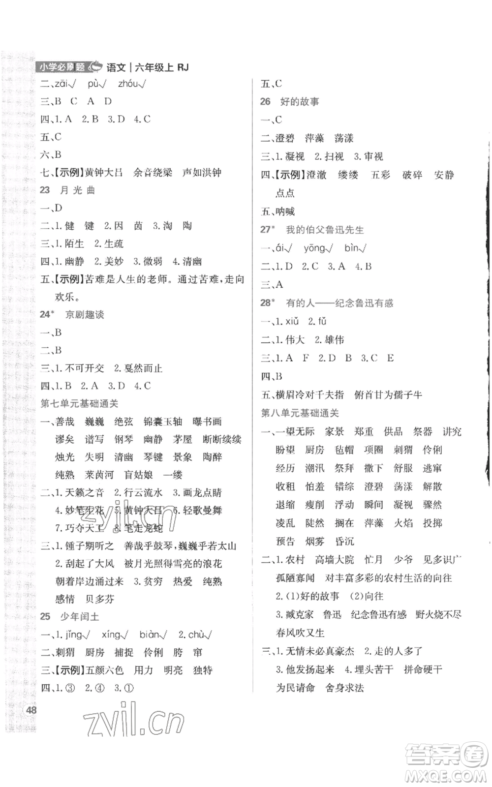 首都師范大學(xué)出版社2022小學(xué)必刷題六年級(jí)上冊(cè)語(yǔ)文人教版參考答案