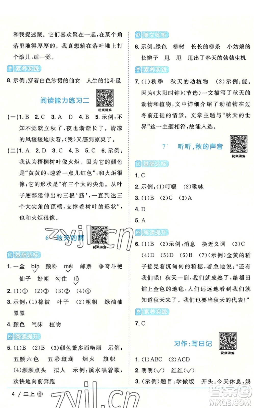 福建少年兒童出版社2022陽光同學課時優(yōu)化作業(yè)三年級語文上冊福建專版答案