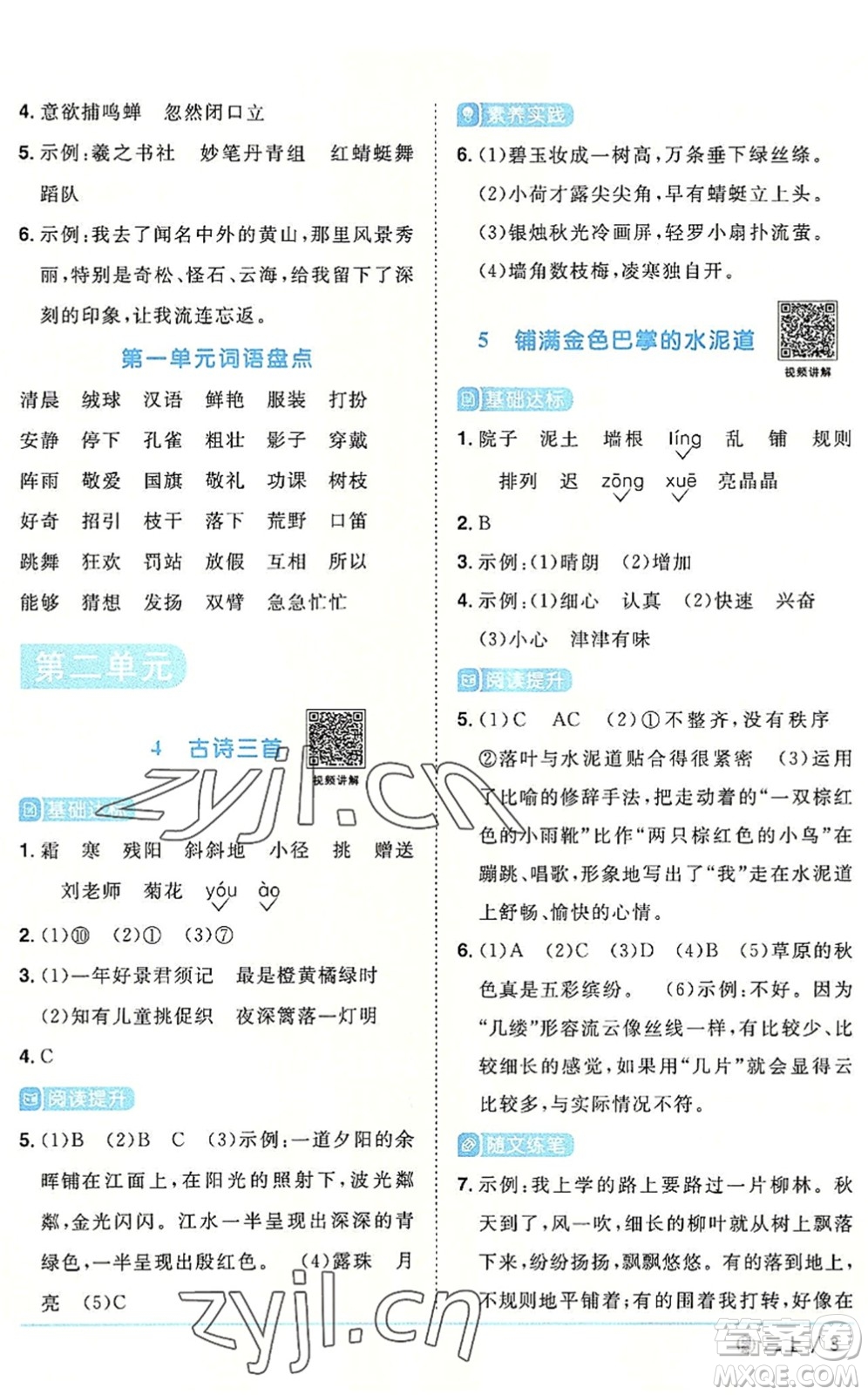 福建少年兒童出版社2022陽光同學課時優(yōu)化作業(yè)三年級語文上冊福建專版答案