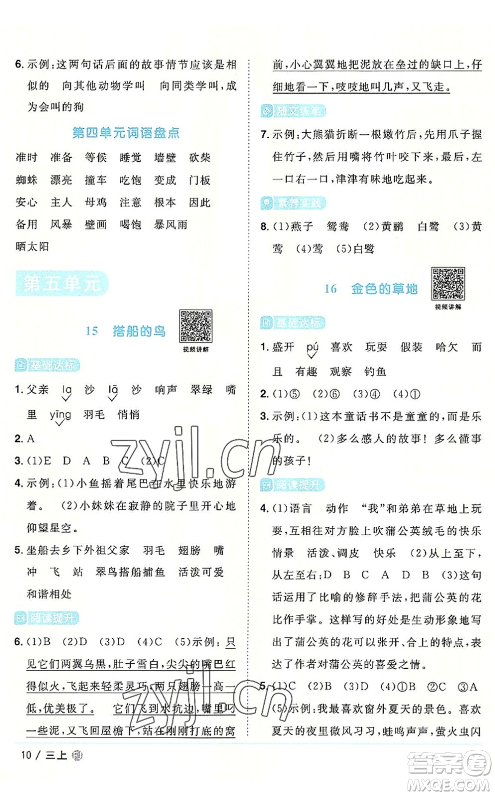 福建少年兒童出版社2022陽光同學課時優(yōu)化作業(yè)三年級語文上冊福建專版答案