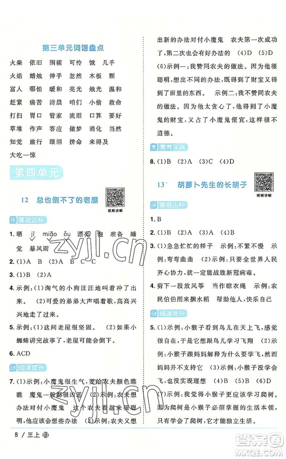 福建少年兒童出版社2022陽光同學課時優(yōu)化作業(yè)三年級語文上冊福建專版答案