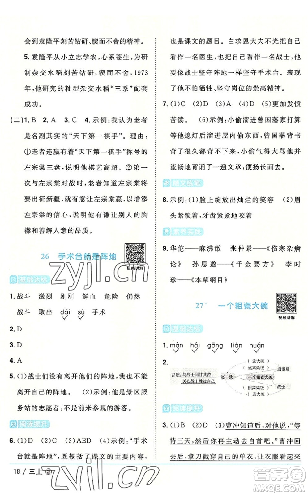 福建少年兒童出版社2022陽光同學課時優(yōu)化作業(yè)三年級語文上冊福建專版答案