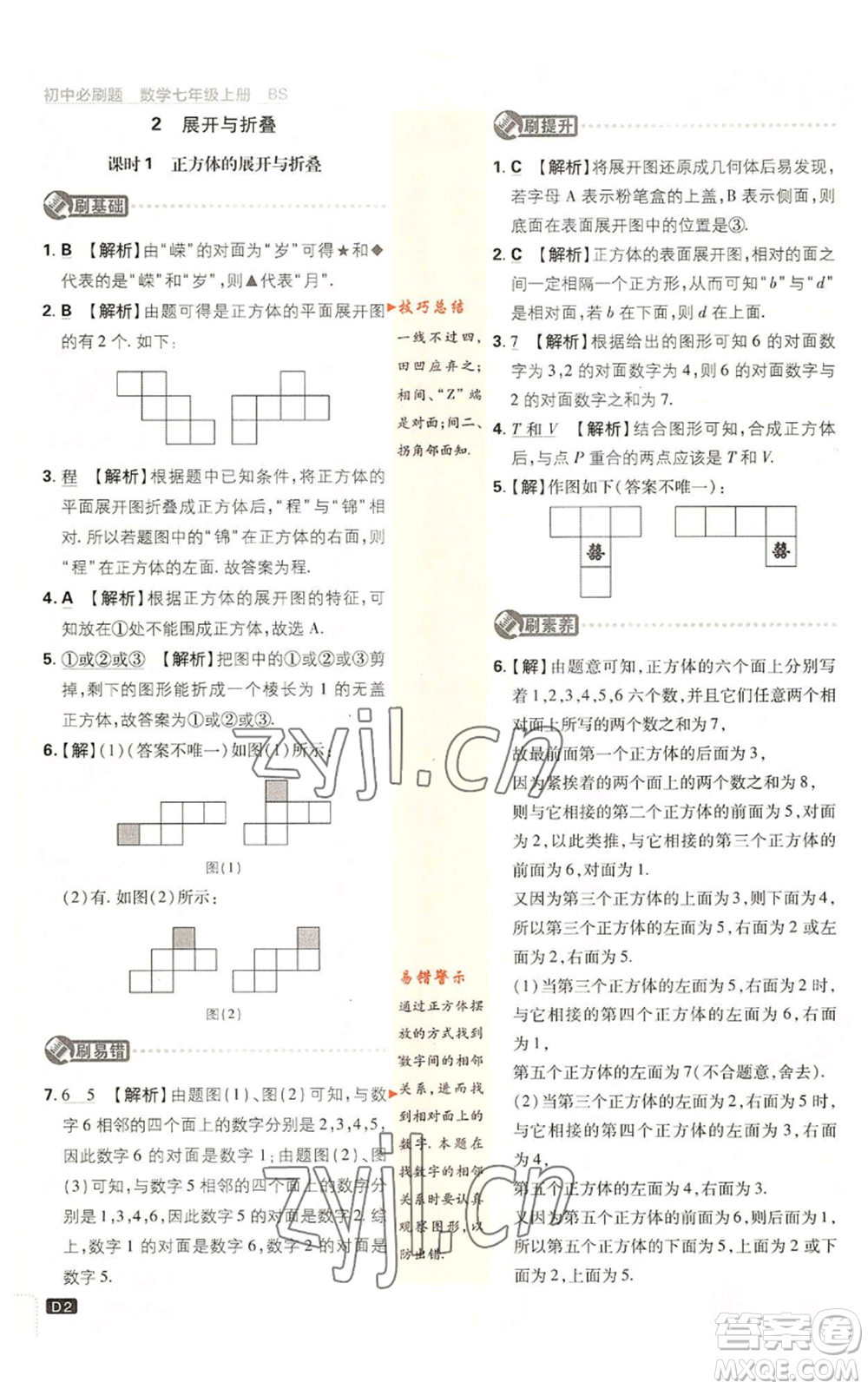 開明出版社2023初中必刷題七年級上冊數(shù)學北師大版參考答案