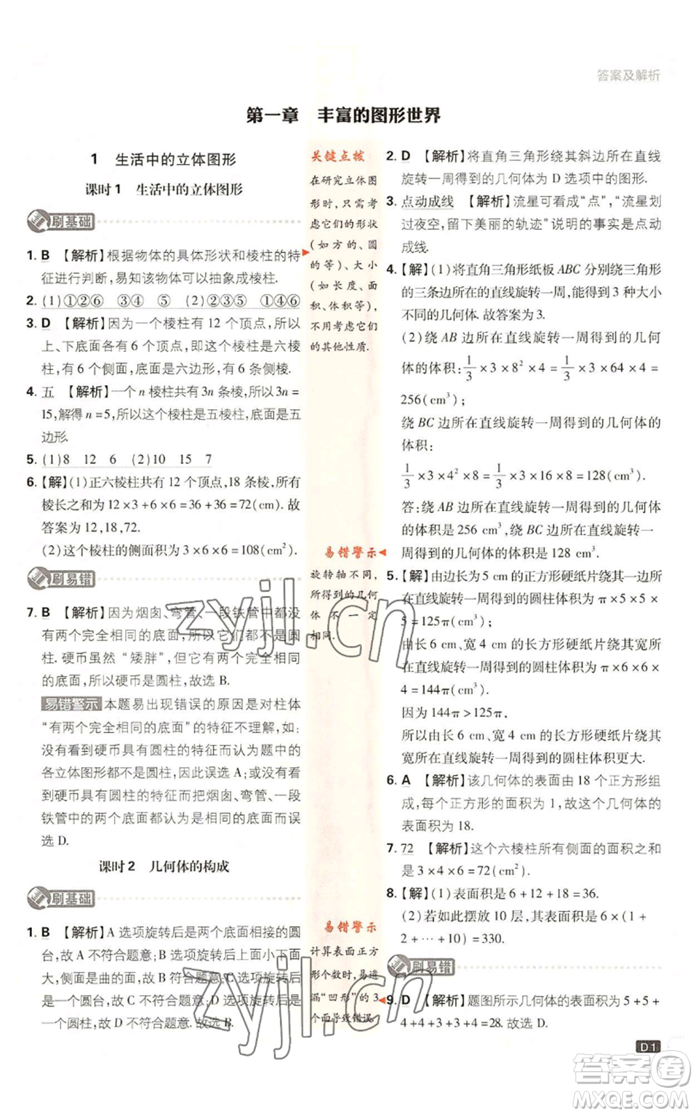 開明出版社2023初中必刷題七年級上冊數(shù)學北師大版參考答案