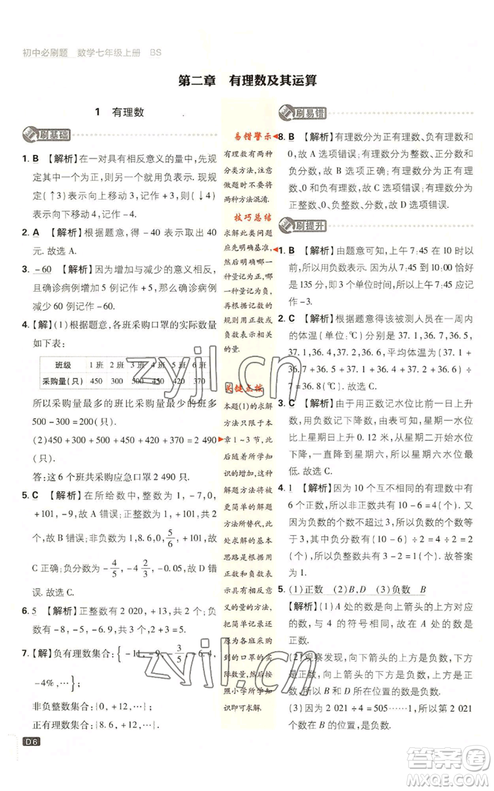 開明出版社2023初中必刷題七年級上冊數(shù)學北師大版參考答案