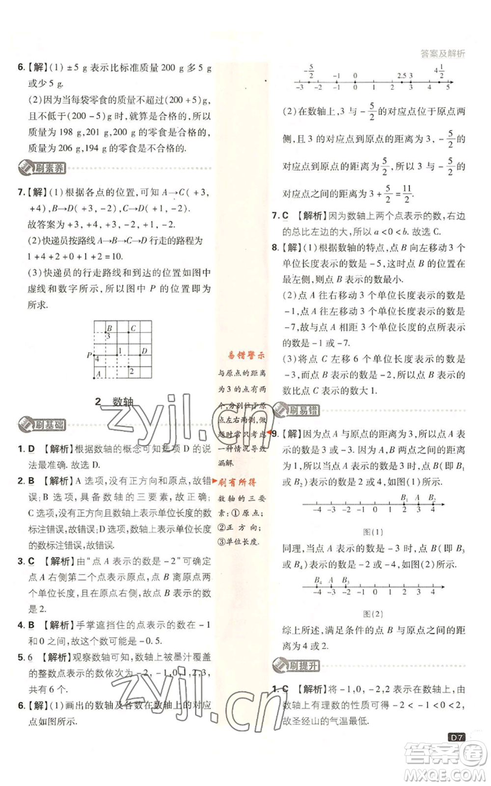 開明出版社2023初中必刷題七年級上冊數(shù)學北師大版參考答案