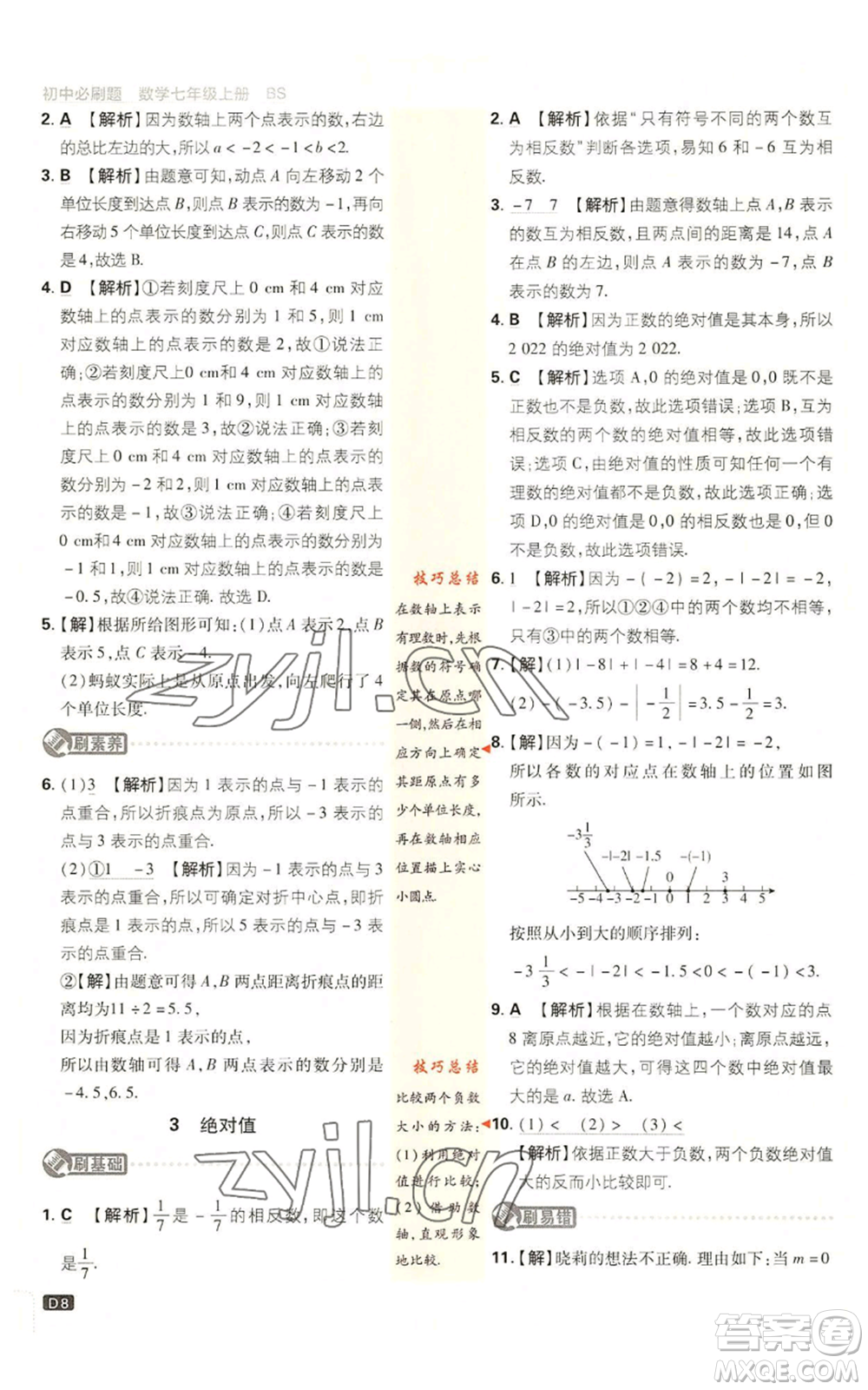 開明出版社2023初中必刷題七年級上冊數(shù)學北師大版參考答案