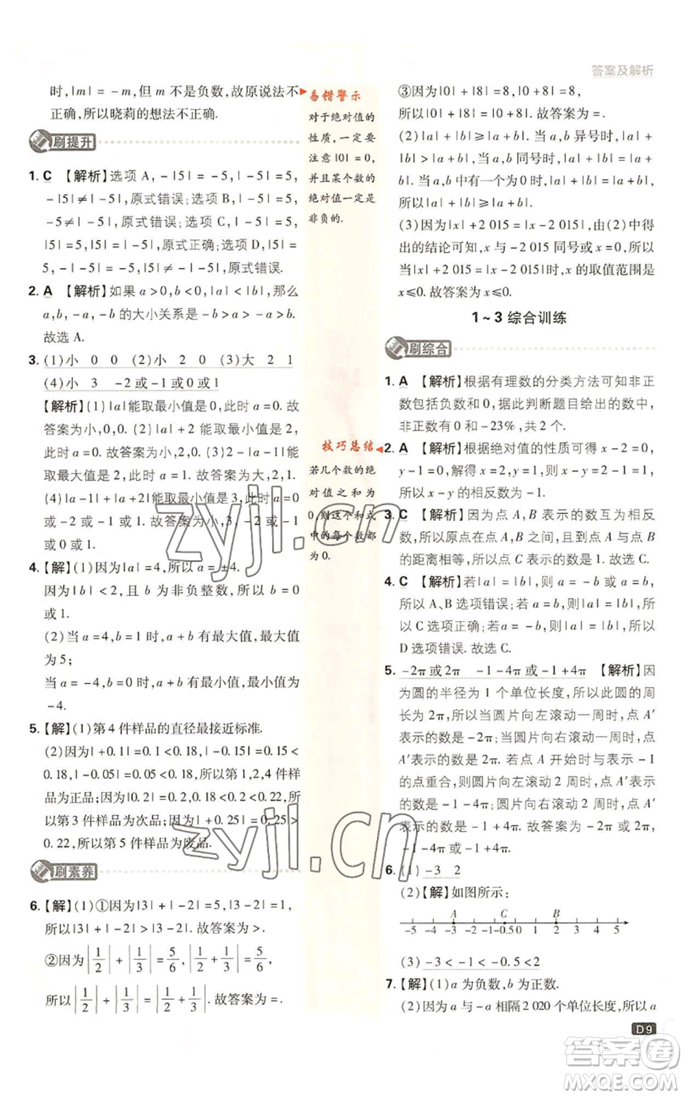 開明出版社2023初中必刷題七年級上冊數(shù)學北師大版參考答案