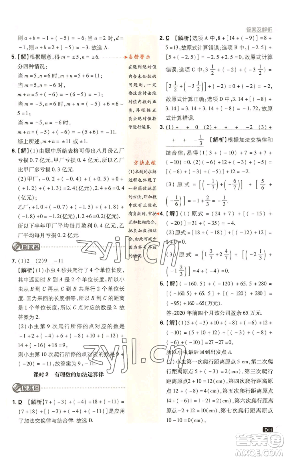 開明出版社2023初中必刷題七年級上冊數(shù)學北師大版參考答案