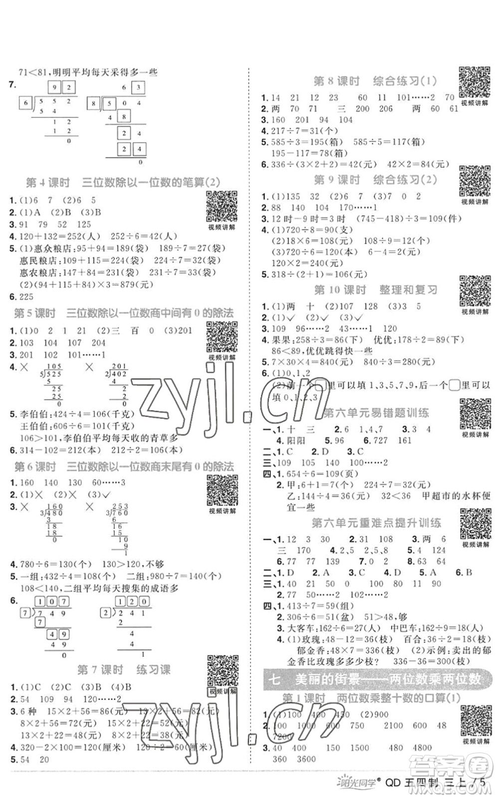 江西教育出版社2022陽光同學(xué)課時優(yōu)化作業(yè)三年級數(shù)學(xué)上冊QD青島版五四專用答案