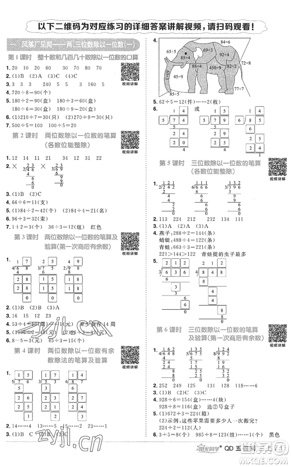 江西教育出版社2022陽光同學(xué)課時優(yōu)化作業(yè)三年級數(shù)學(xué)上冊QD青島版五四專用答案