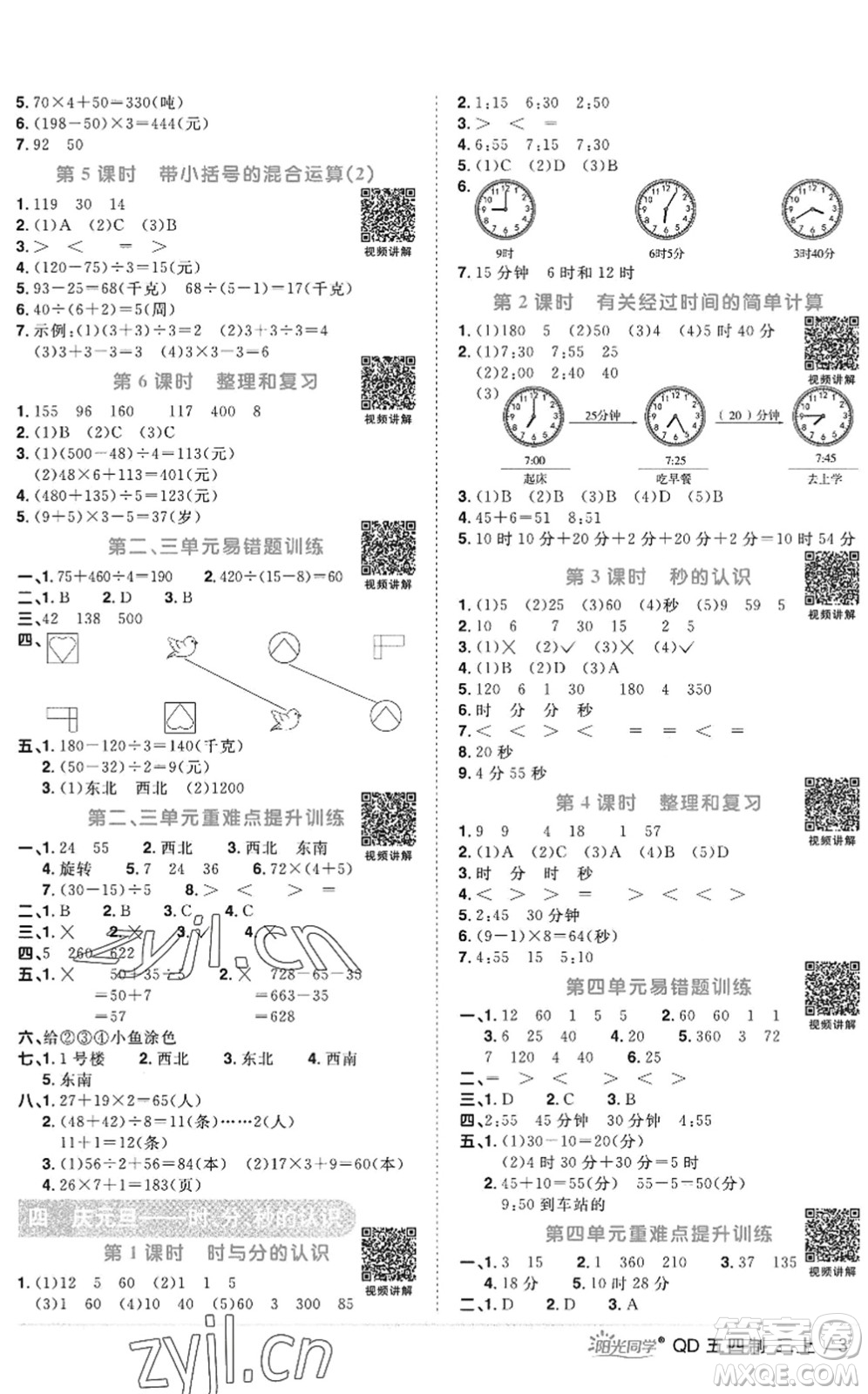 江西教育出版社2022陽光同學(xué)課時優(yōu)化作業(yè)三年級數(shù)學(xué)上冊QD青島版五四專用答案