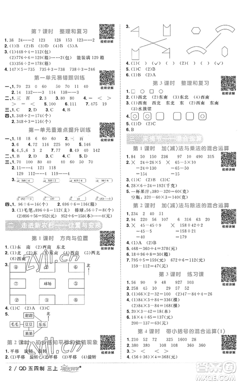 江西教育出版社2022陽光同學(xué)課時優(yōu)化作業(yè)三年級數(shù)學(xué)上冊QD青島版五四專用答案