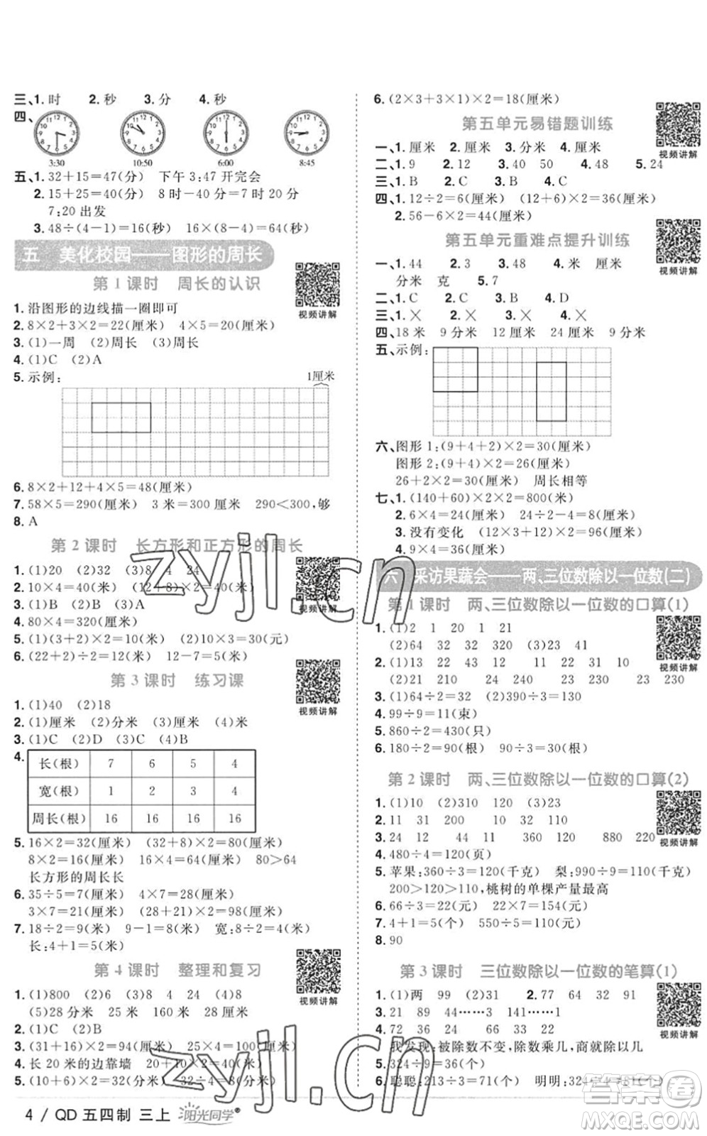 江西教育出版社2022陽光同學(xué)課時優(yōu)化作業(yè)三年級數(shù)學(xué)上冊QD青島版五四專用答案