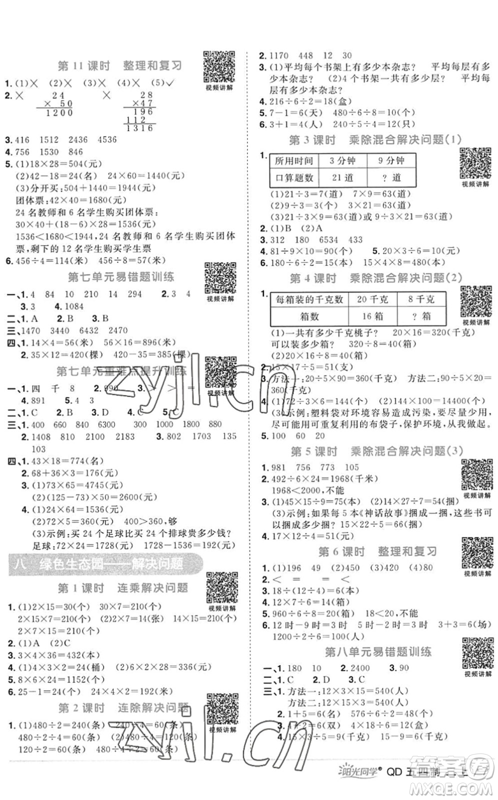 江西教育出版社2022陽光同學(xué)課時優(yōu)化作業(yè)三年級數(shù)學(xué)上冊QD青島版五四專用答案