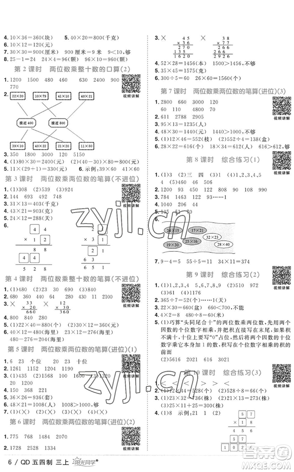 江西教育出版社2022陽光同學(xué)課時優(yōu)化作業(yè)三年級數(shù)學(xué)上冊QD青島版五四專用答案