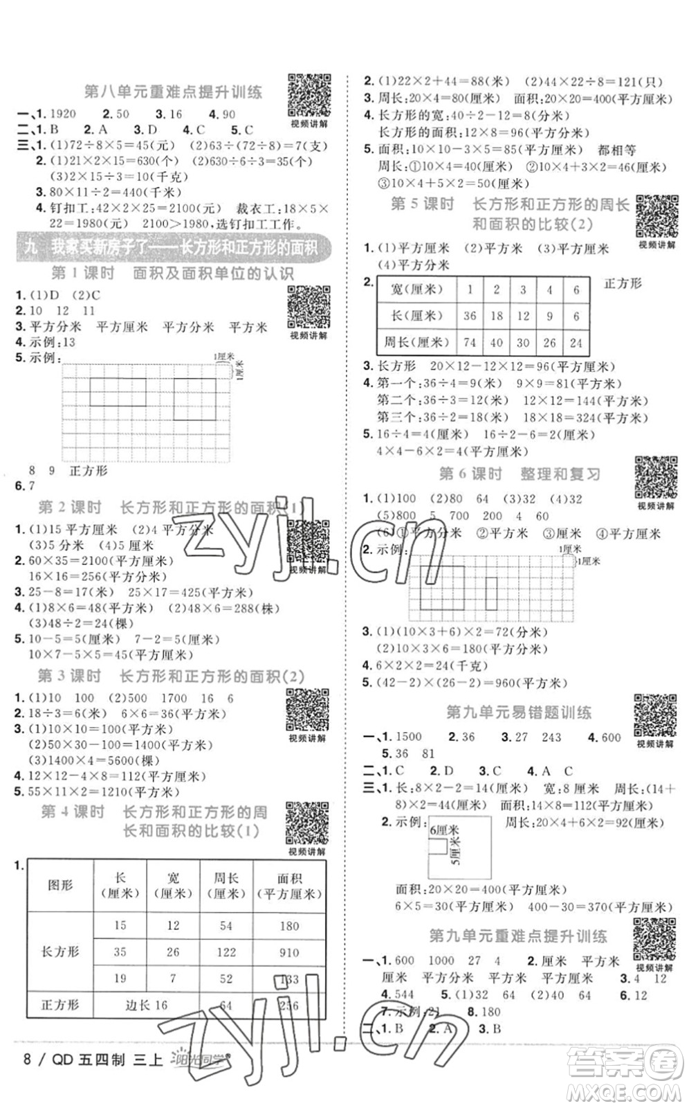 江西教育出版社2022陽光同學(xué)課時優(yōu)化作業(yè)三年級數(shù)學(xué)上冊QD青島版五四專用答案