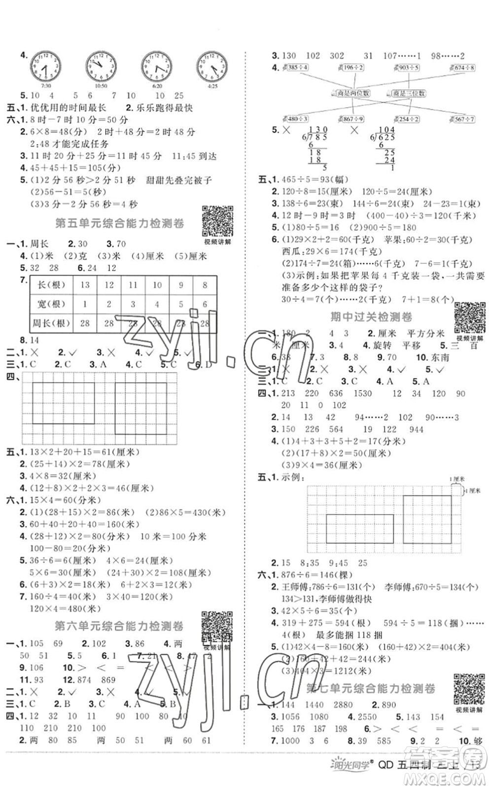 江西教育出版社2022陽光同學(xué)課時優(yōu)化作業(yè)三年級數(shù)學(xué)上冊QD青島版五四專用答案