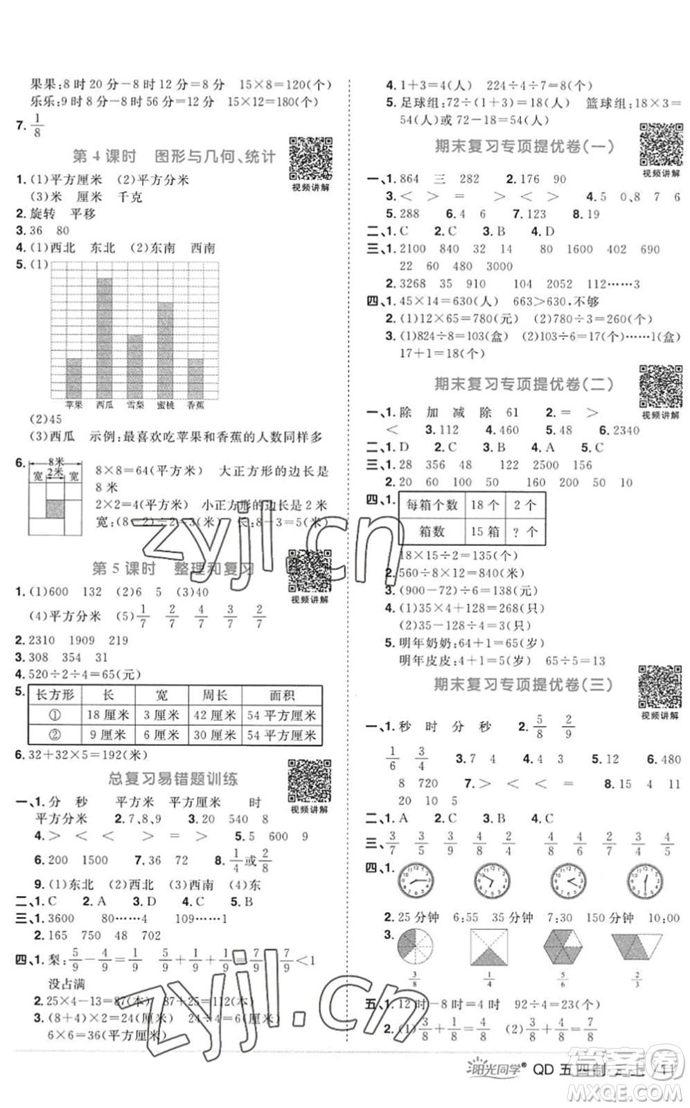 江西教育出版社2022陽光同學(xué)課時優(yōu)化作業(yè)三年級數(shù)學(xué)上冊QD青島版五四專用答案