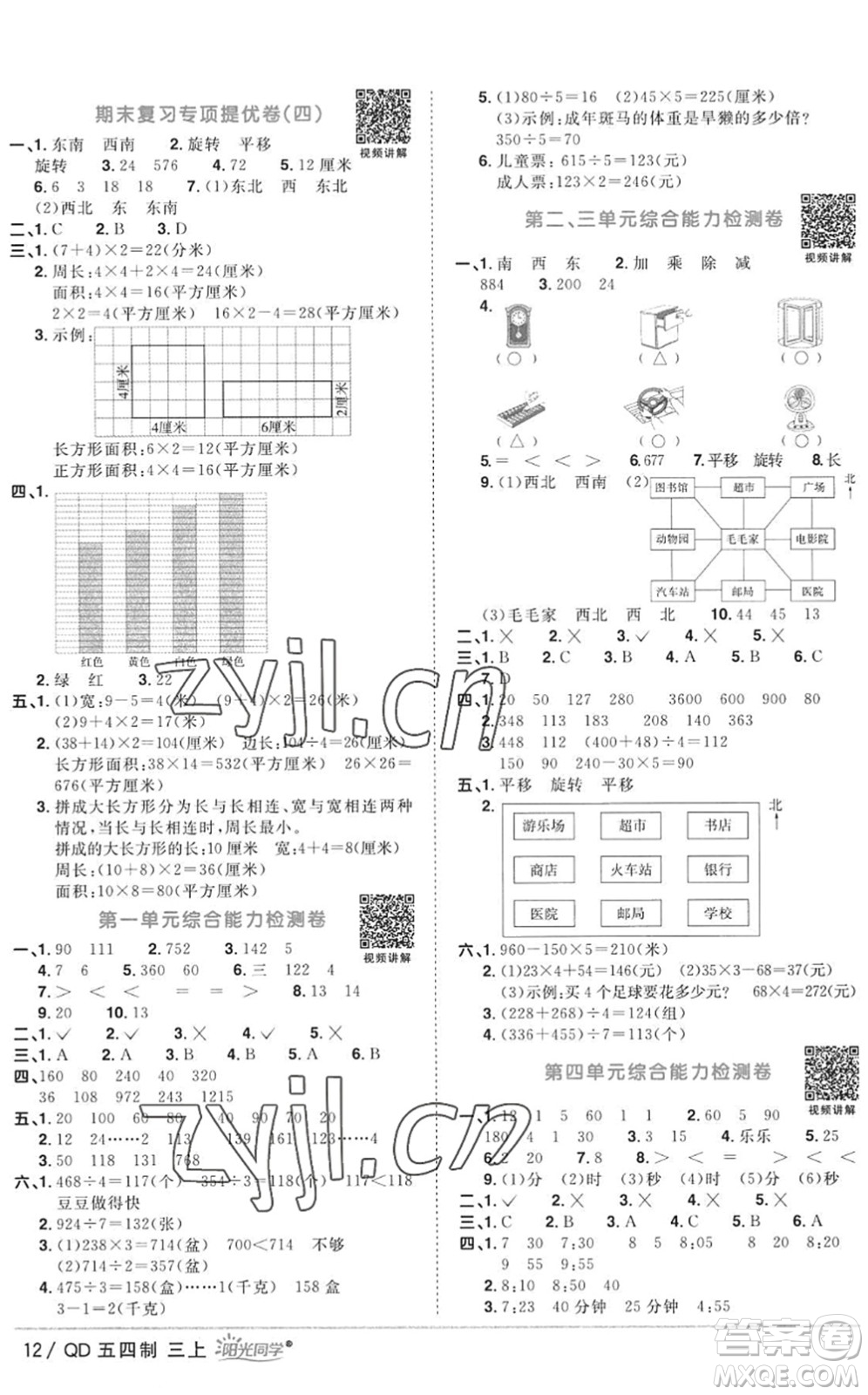 江西教育出版社2022陽光同學(xué)課時優(yōu)化作業(yè)三年級數(shù)學(xué)上冊QD青島版五四專用答案