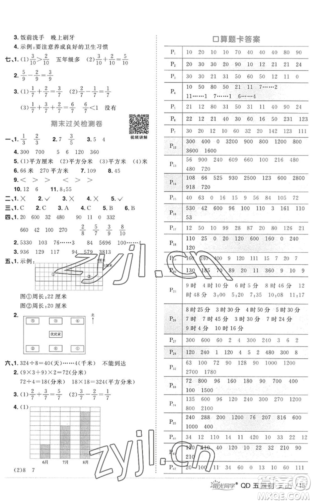 江西教育出版社2022陽光同學(xué)課時優(yōu)化作業(yè)三年級數(shù)學(xué)上冊QD青島版五四專用答案