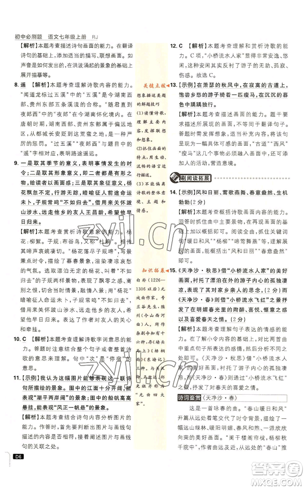 開明出版社2023初中必刷題七年級上冊語文人教版參考答案