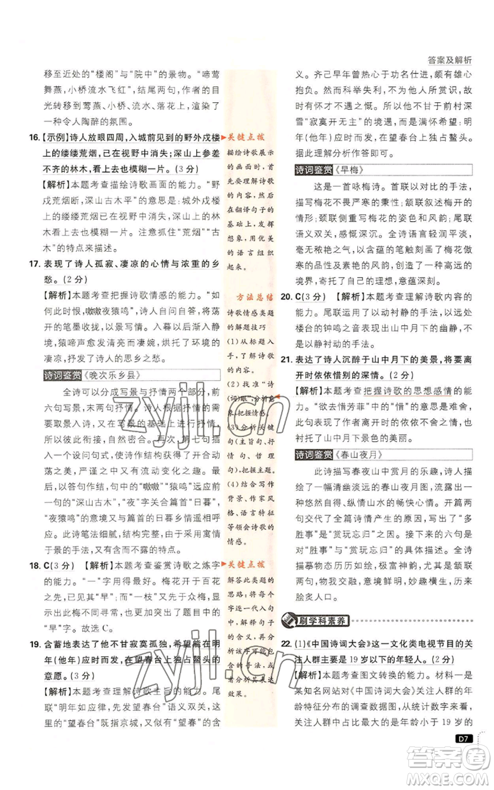 開明出版社2023初中必刷題七年級上冊語文人教版參考答案