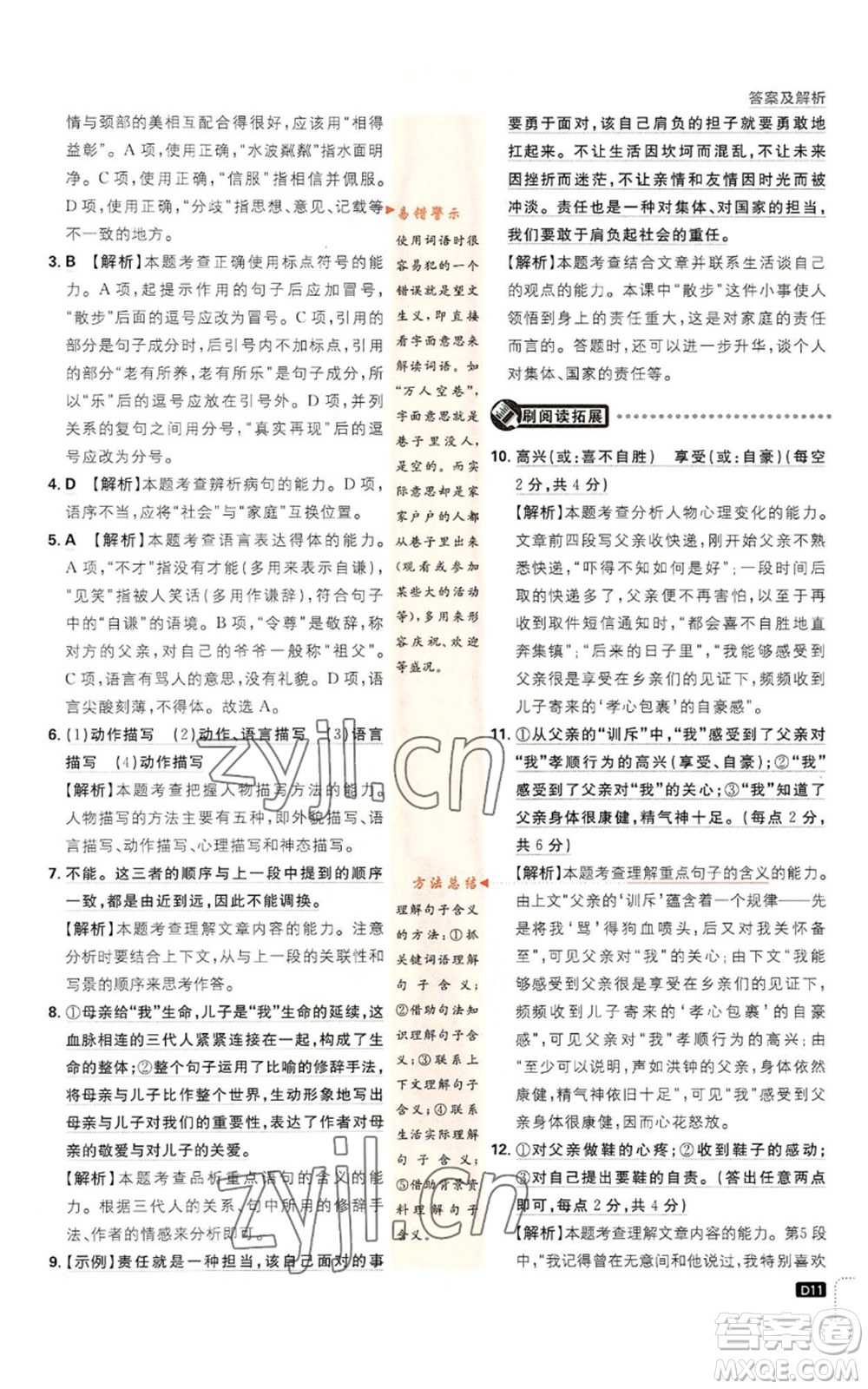 開明出版社2023初中必刷題七年級上冊語文人教版參考答案