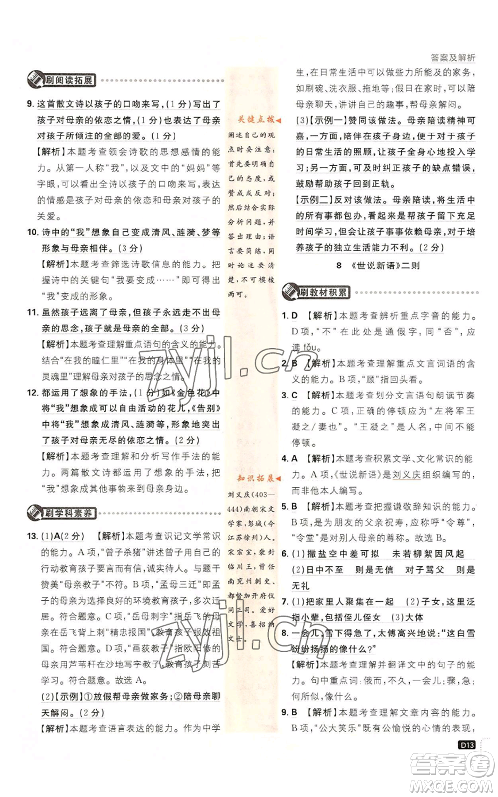 開明出版社2023初中必刷題七年級上冊語文人教版參考答案