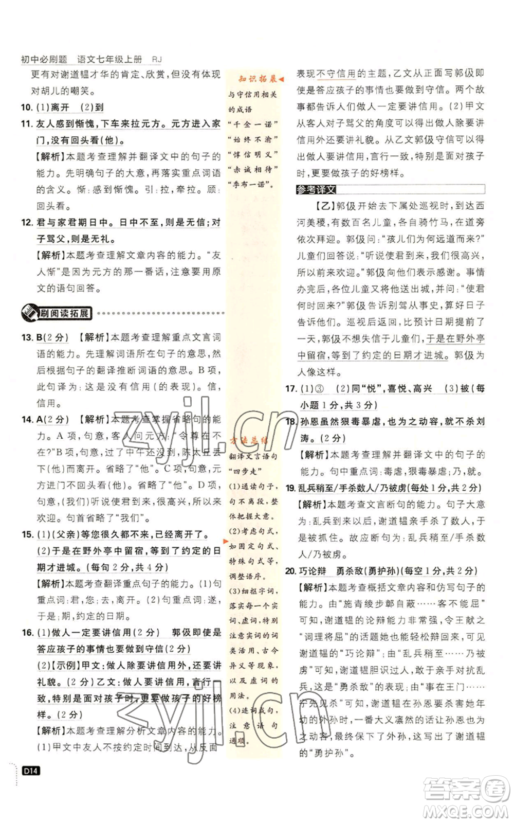 開明出版社2023初中必刷題七年級上冊語文人教版參考答案