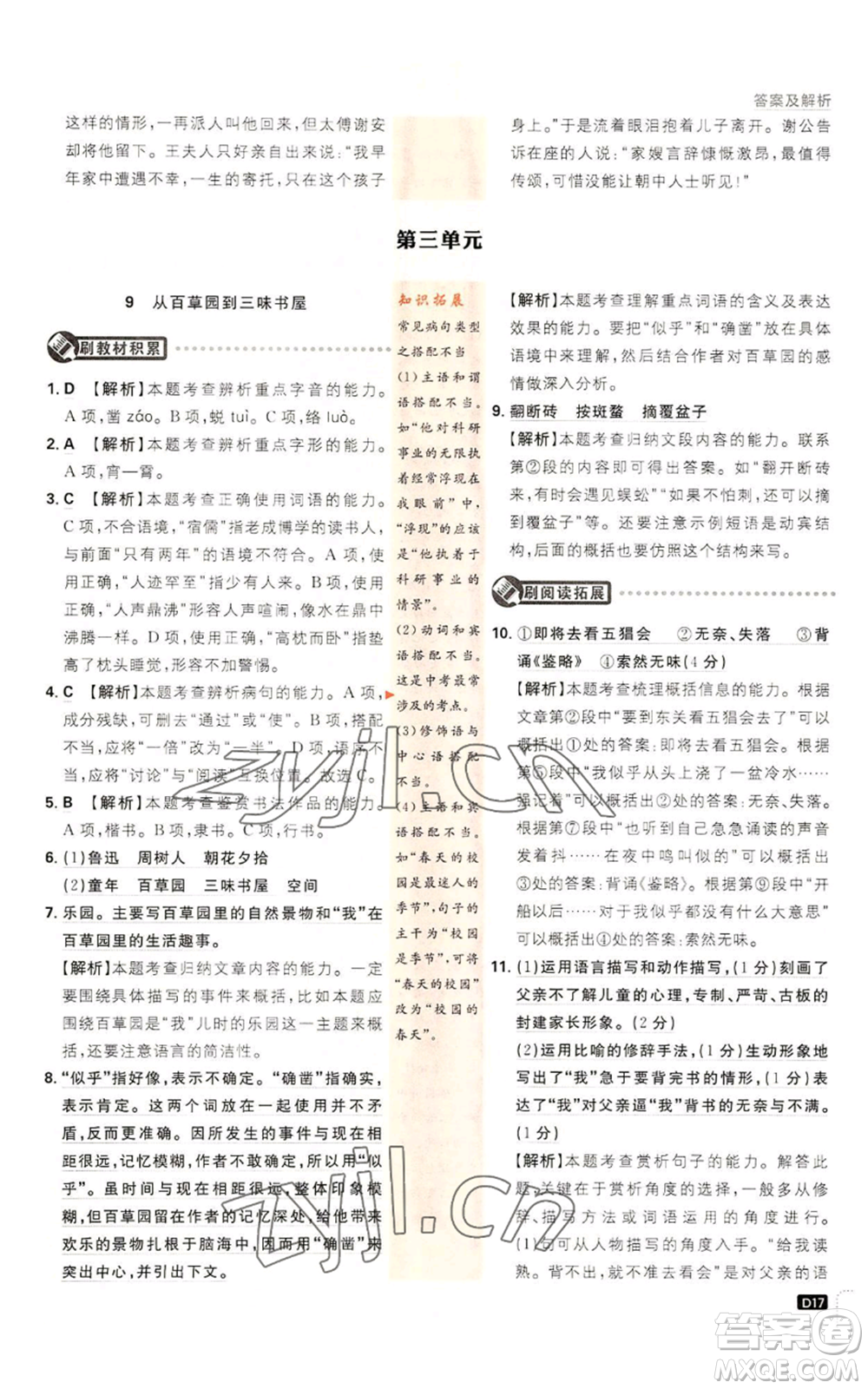 開明出版社2023初中必刷題七年級上冊語文人教版參考答案