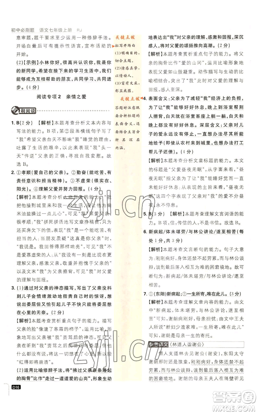 開明出版社2023初中必刷題七年級上冊語文人教版參考答案