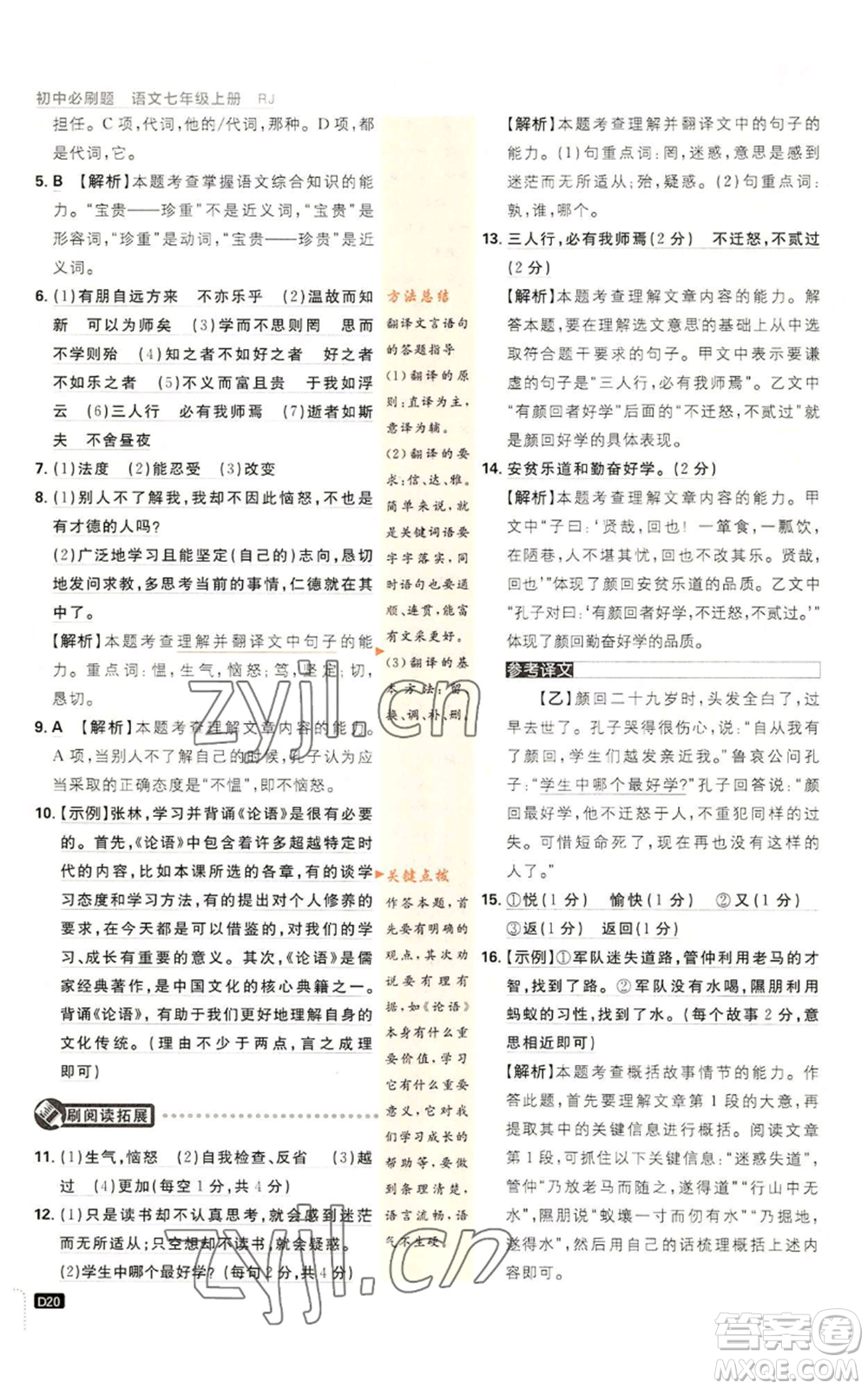 開明出版社2023初中必刷題七年級上冊語文人教版參考答案